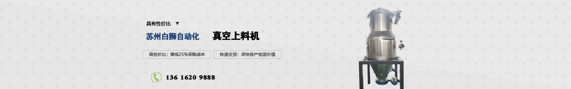蘇州白獅真空上料機(jī)
