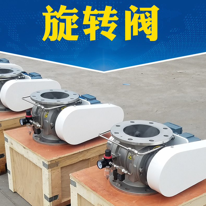 粉狀粉粒氣力輸送旋轉卸料閥